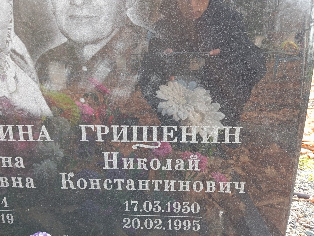 Грищенин Николай Констатинович
