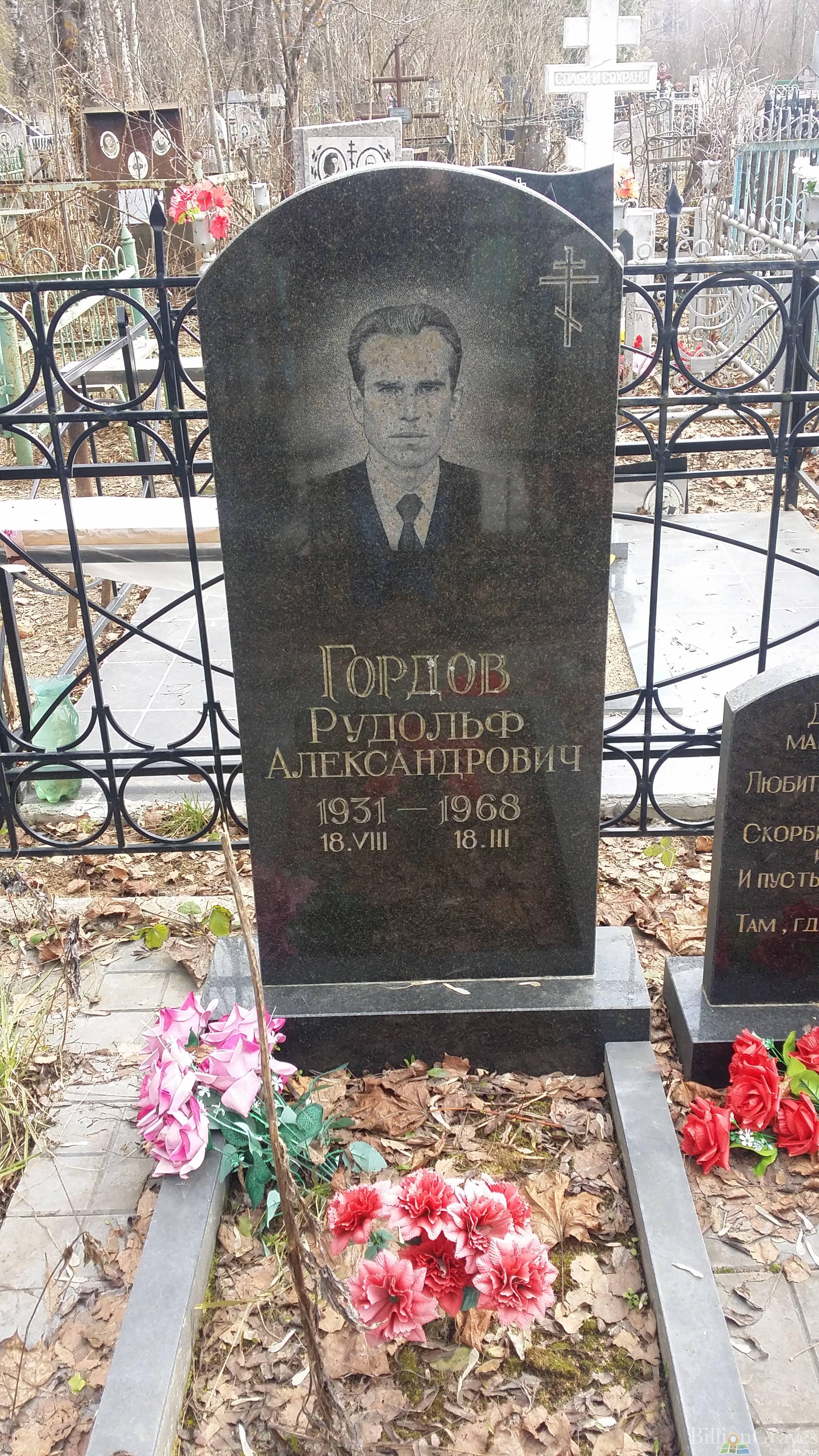 Гордов Рудольф Александрович
