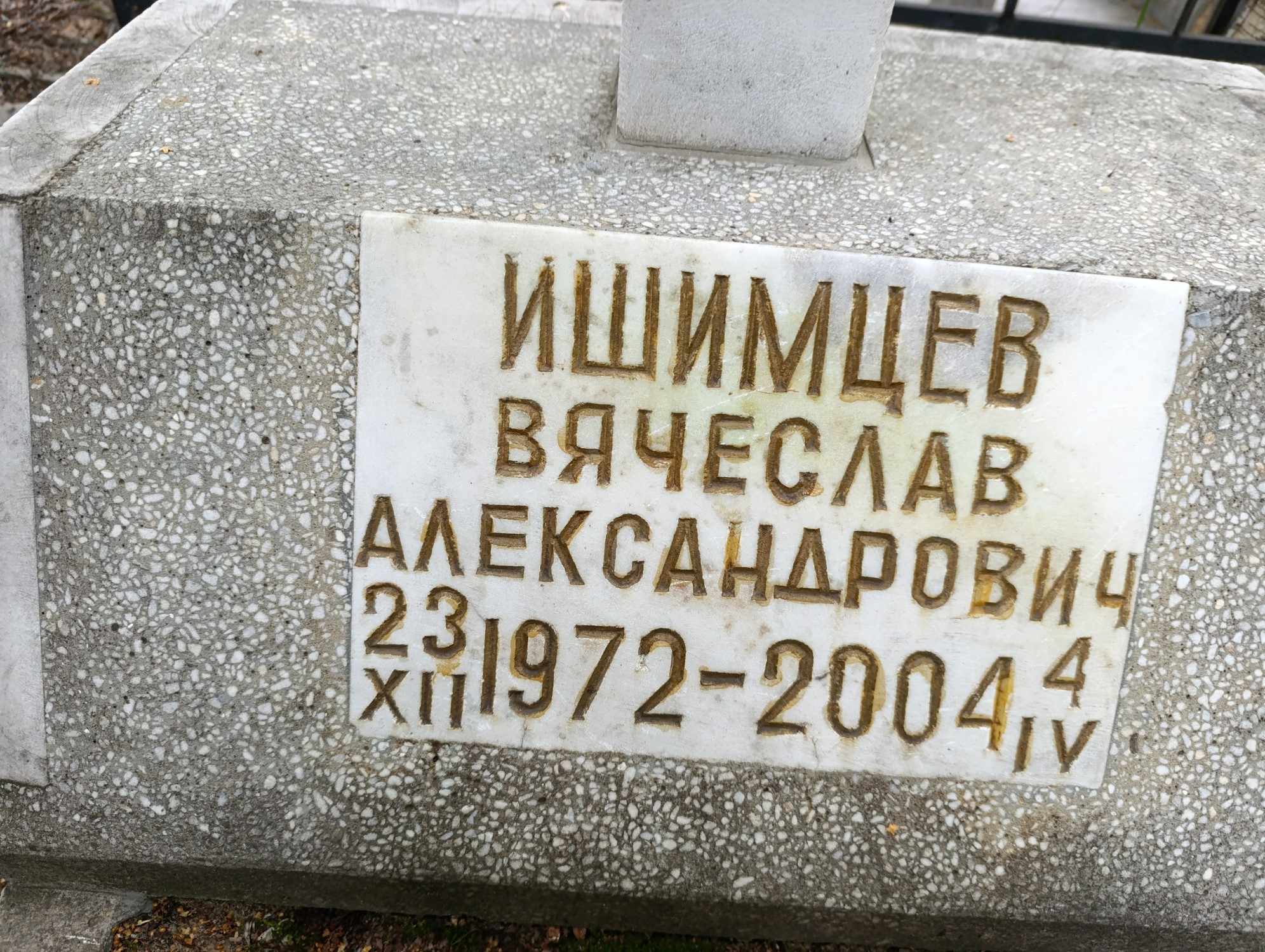 Ишимцев Вячеслав Александрович