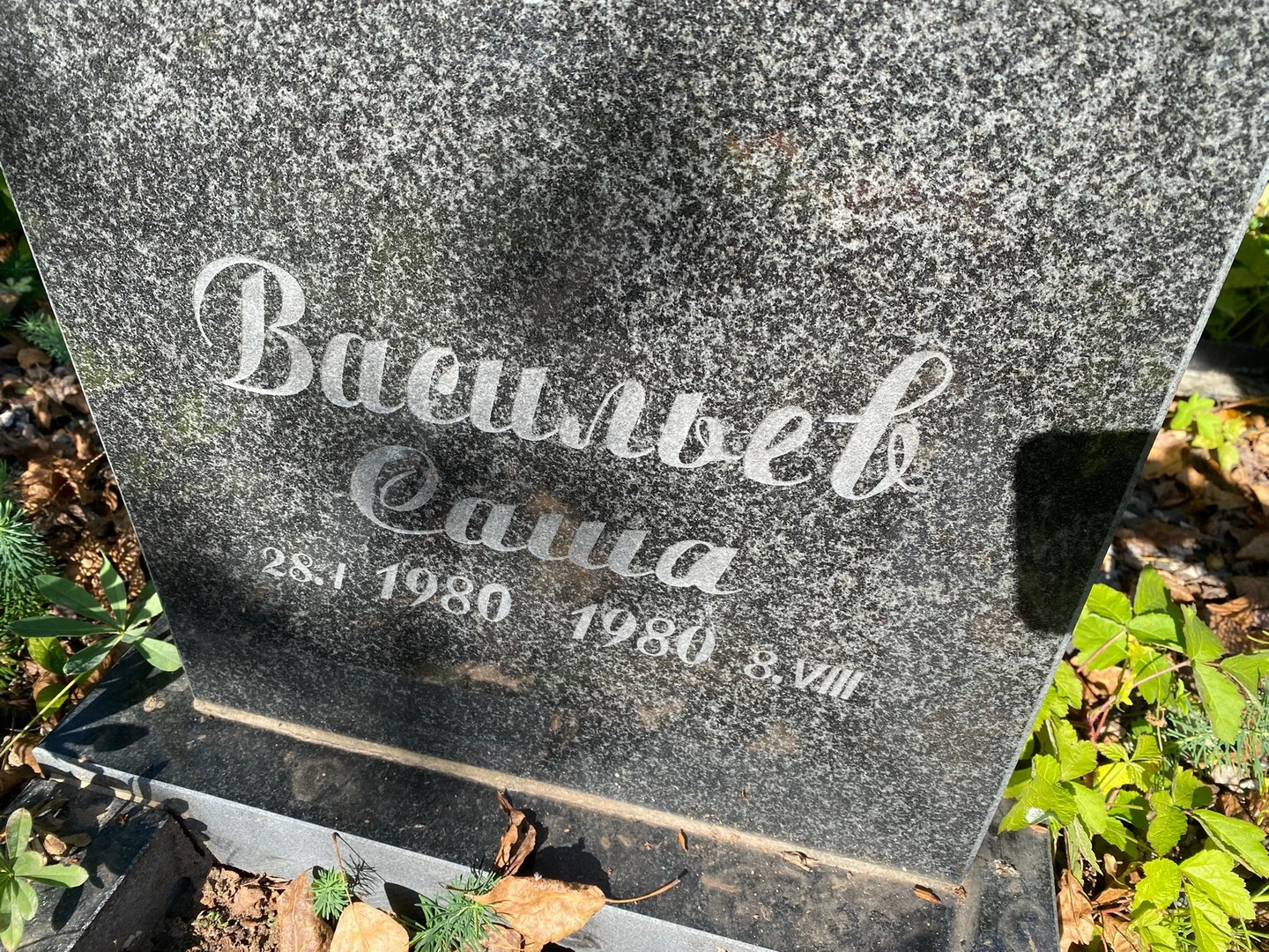 Васильев Васильев
