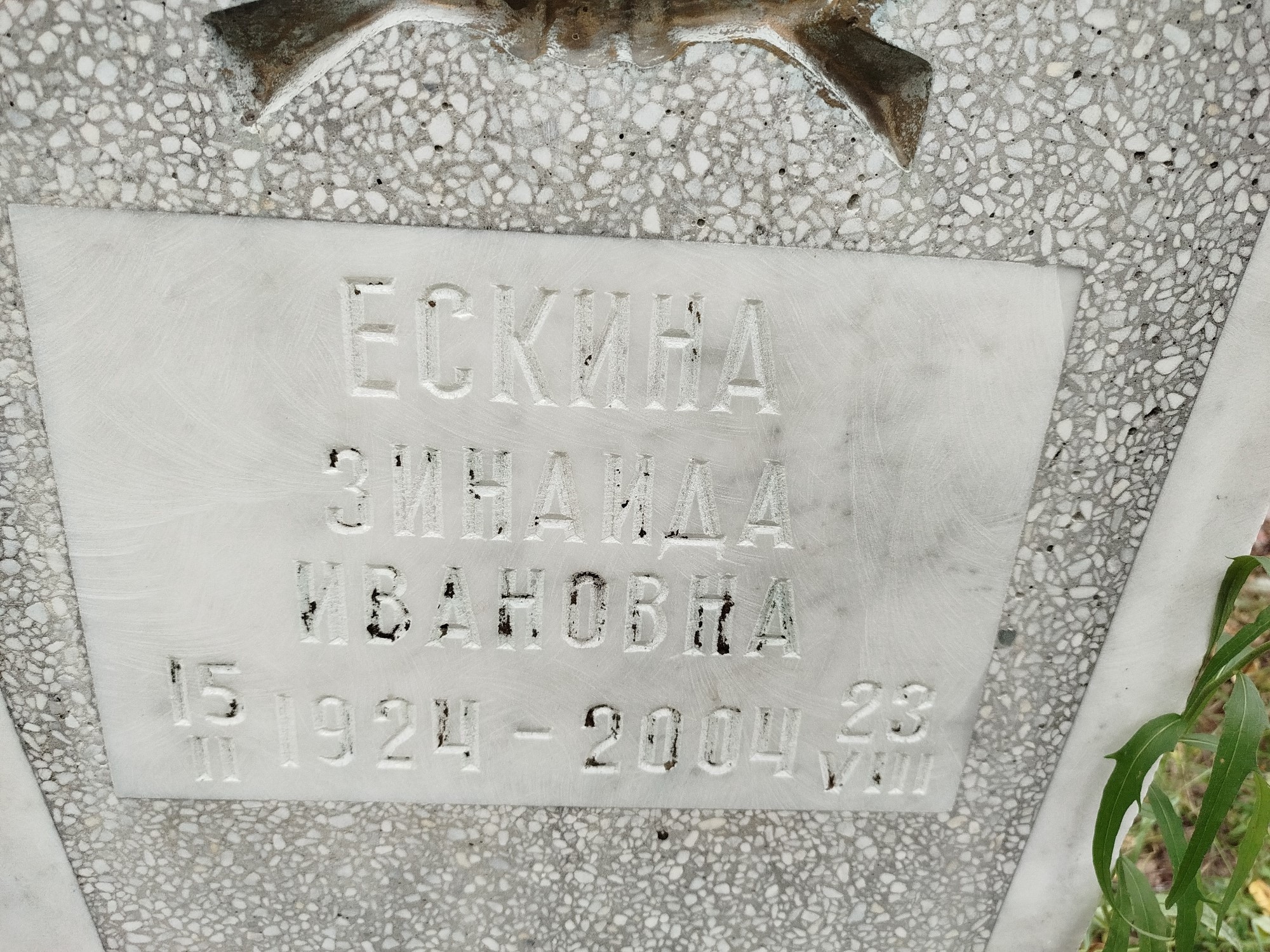Ескина Зинаида Ивановна