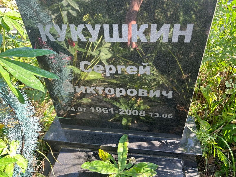 Кукушкин