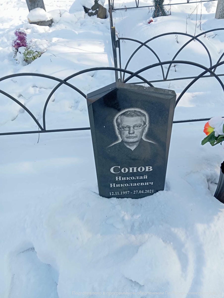 Сопов Николай Николаевич