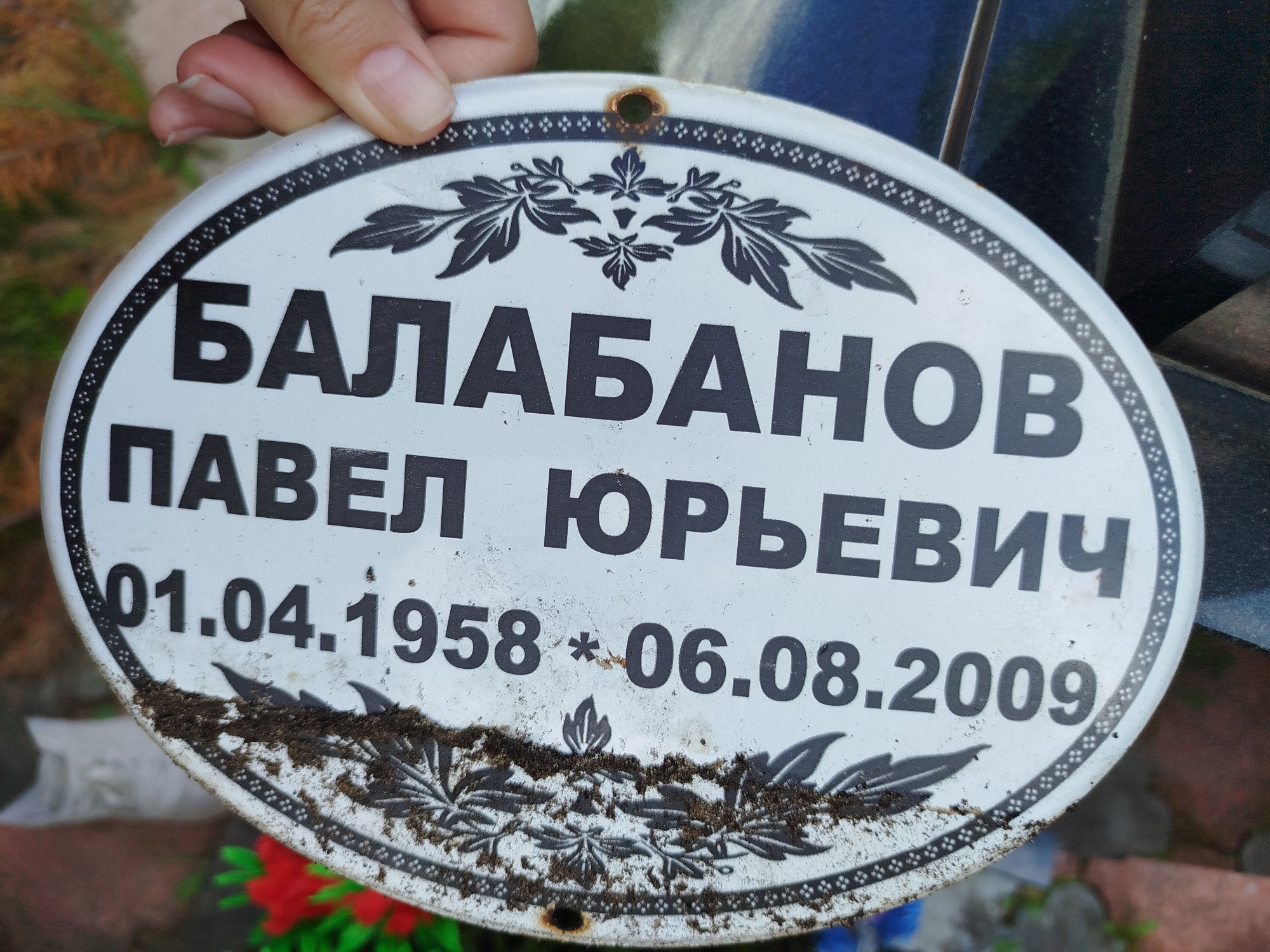 Балабанов Павел Юрьевич