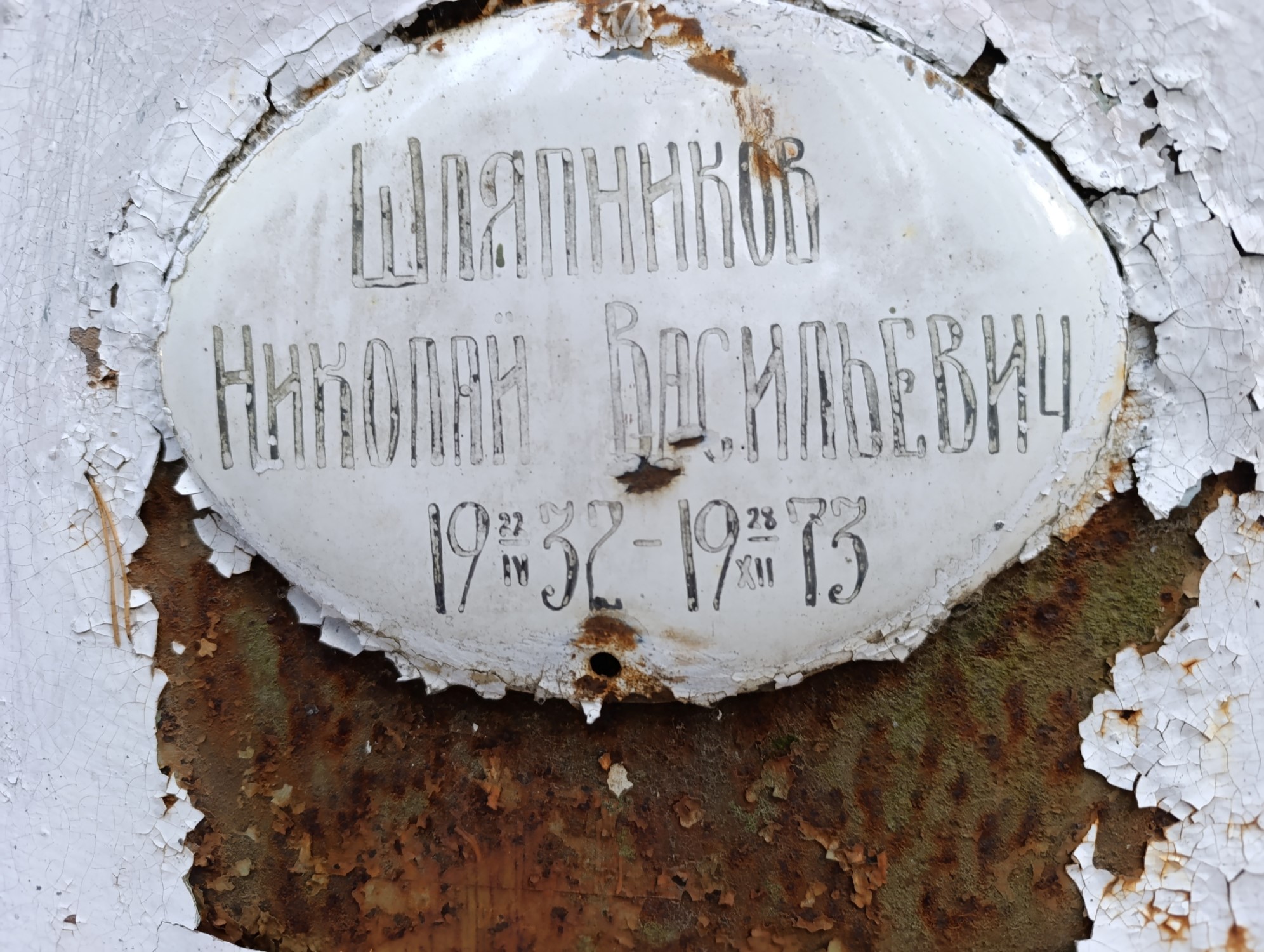 Шляпников Николай Васильевич