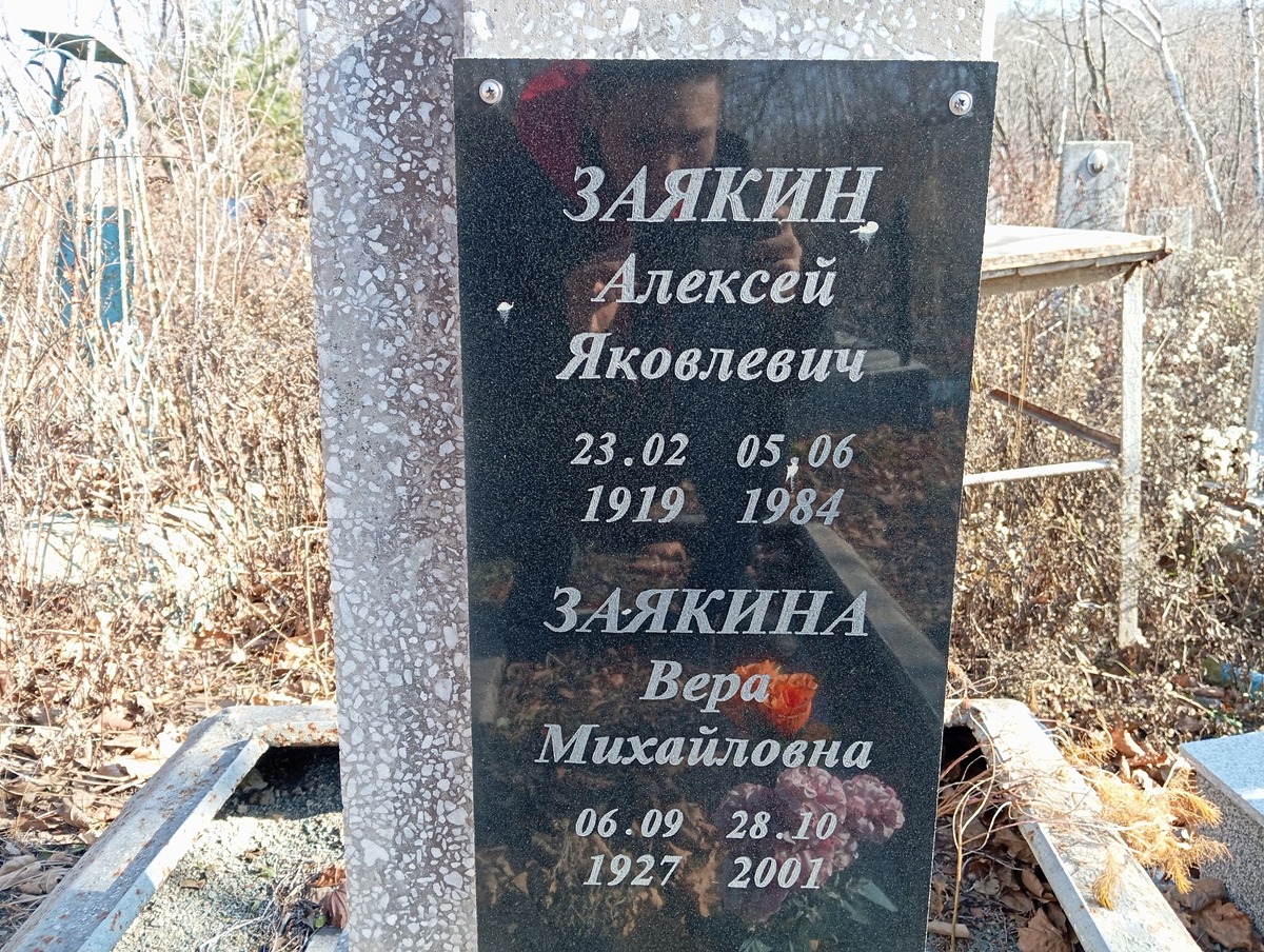 Заякина Вера Михайловна