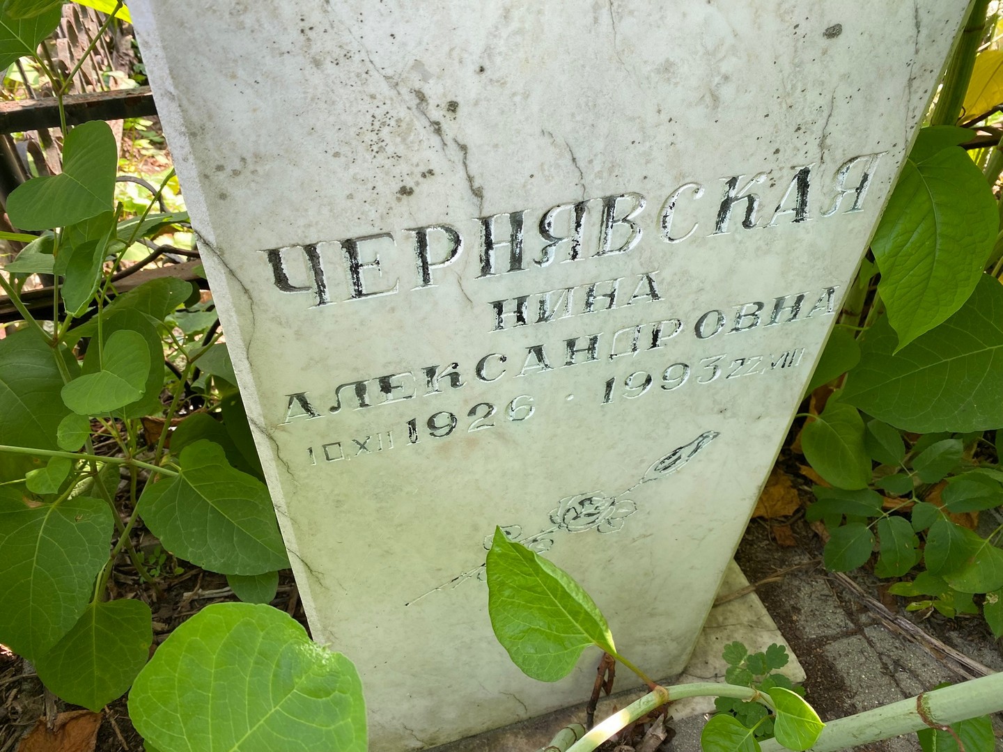 Чернявская