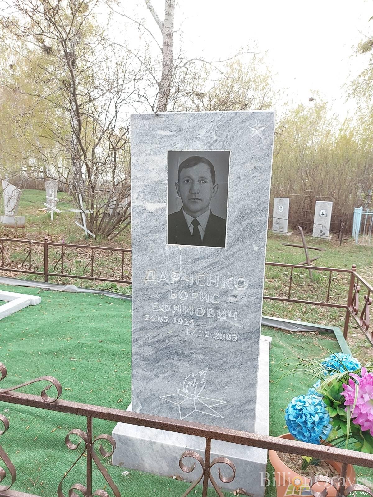 Дарченко Борис Ефимович