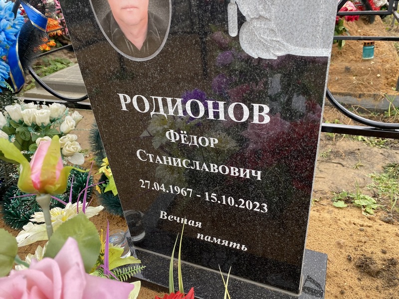 Родионов