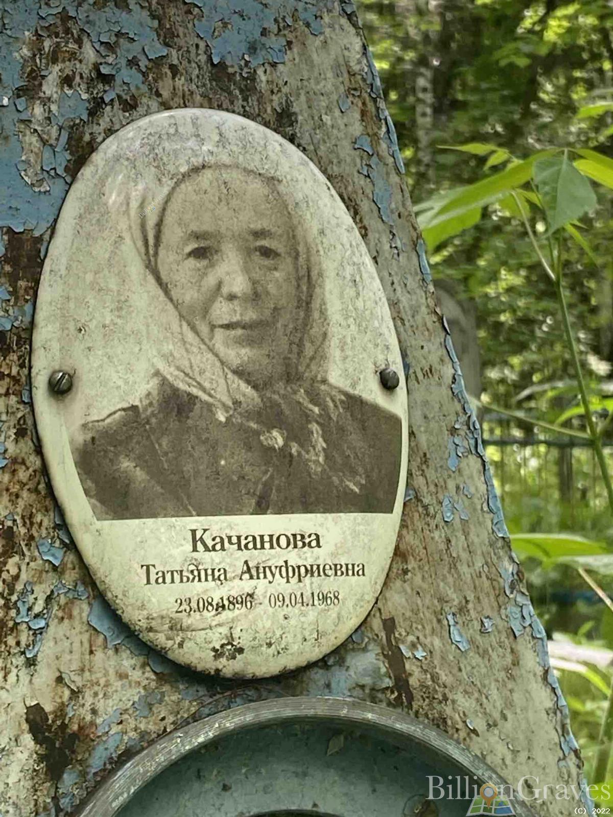 Качанова Татьяна Ануфриевна