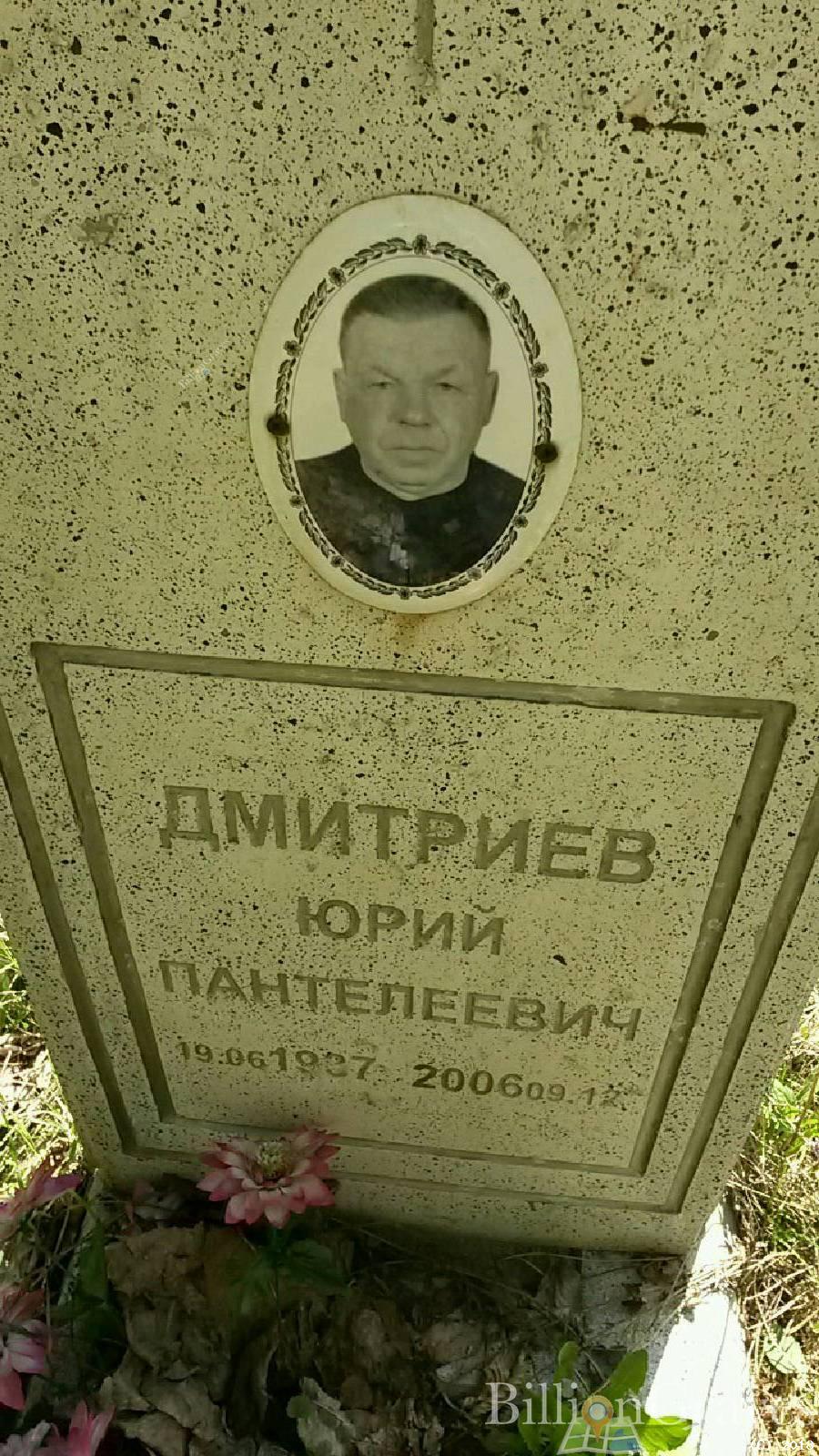 Дмитриев Юрий Пантелеевич