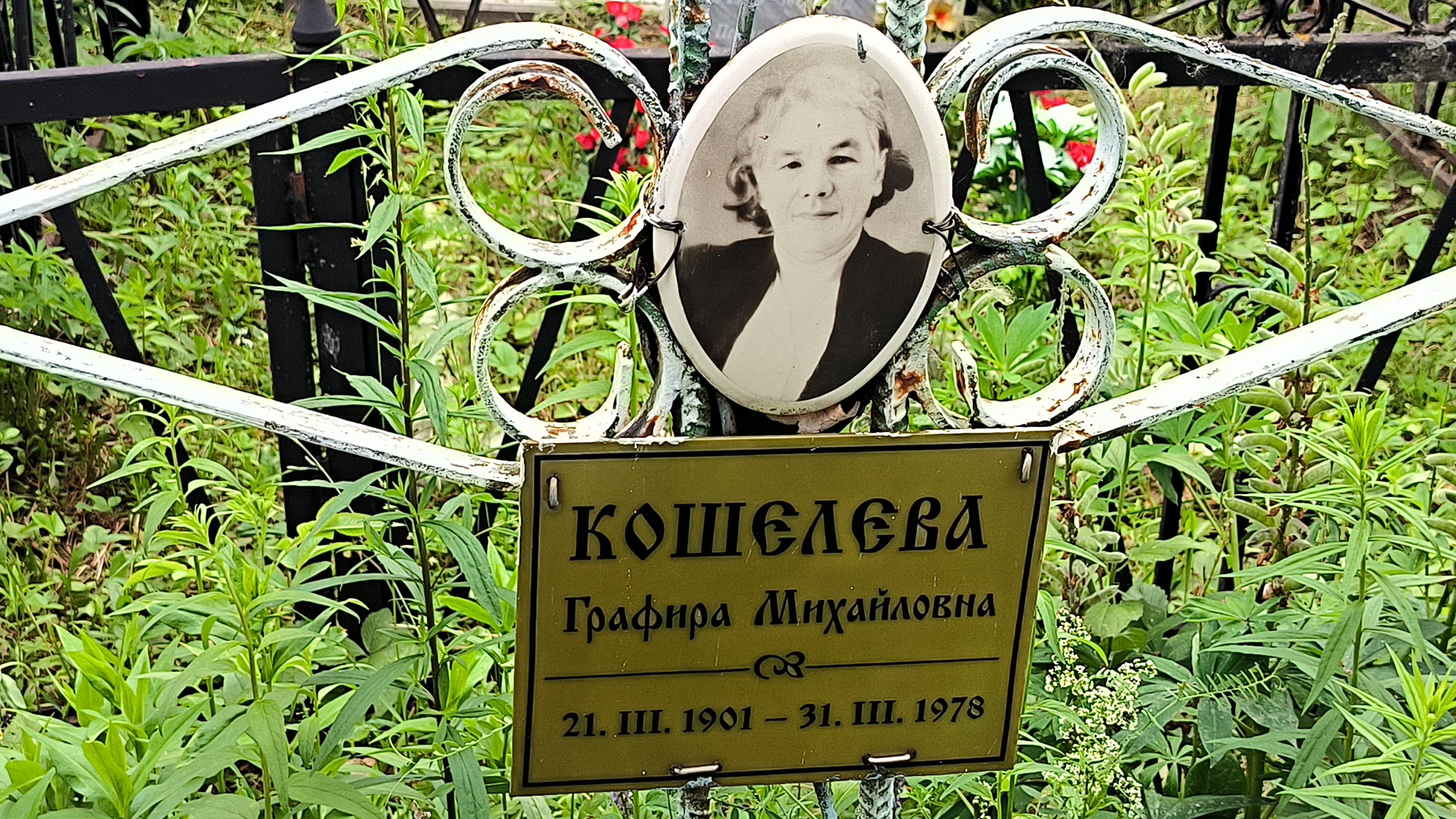 Кошелева Графира Михайловна