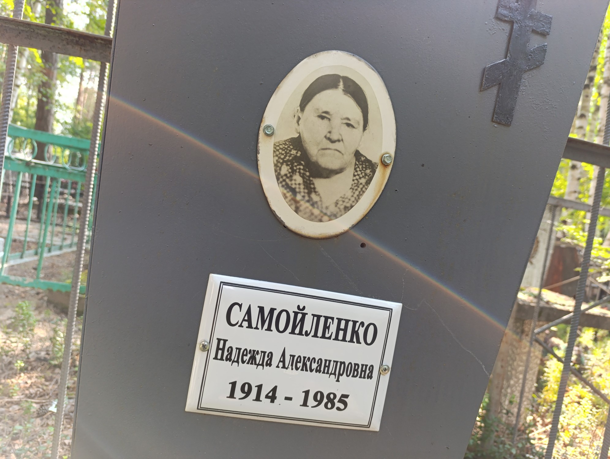 Самойленко Надежда Александровна