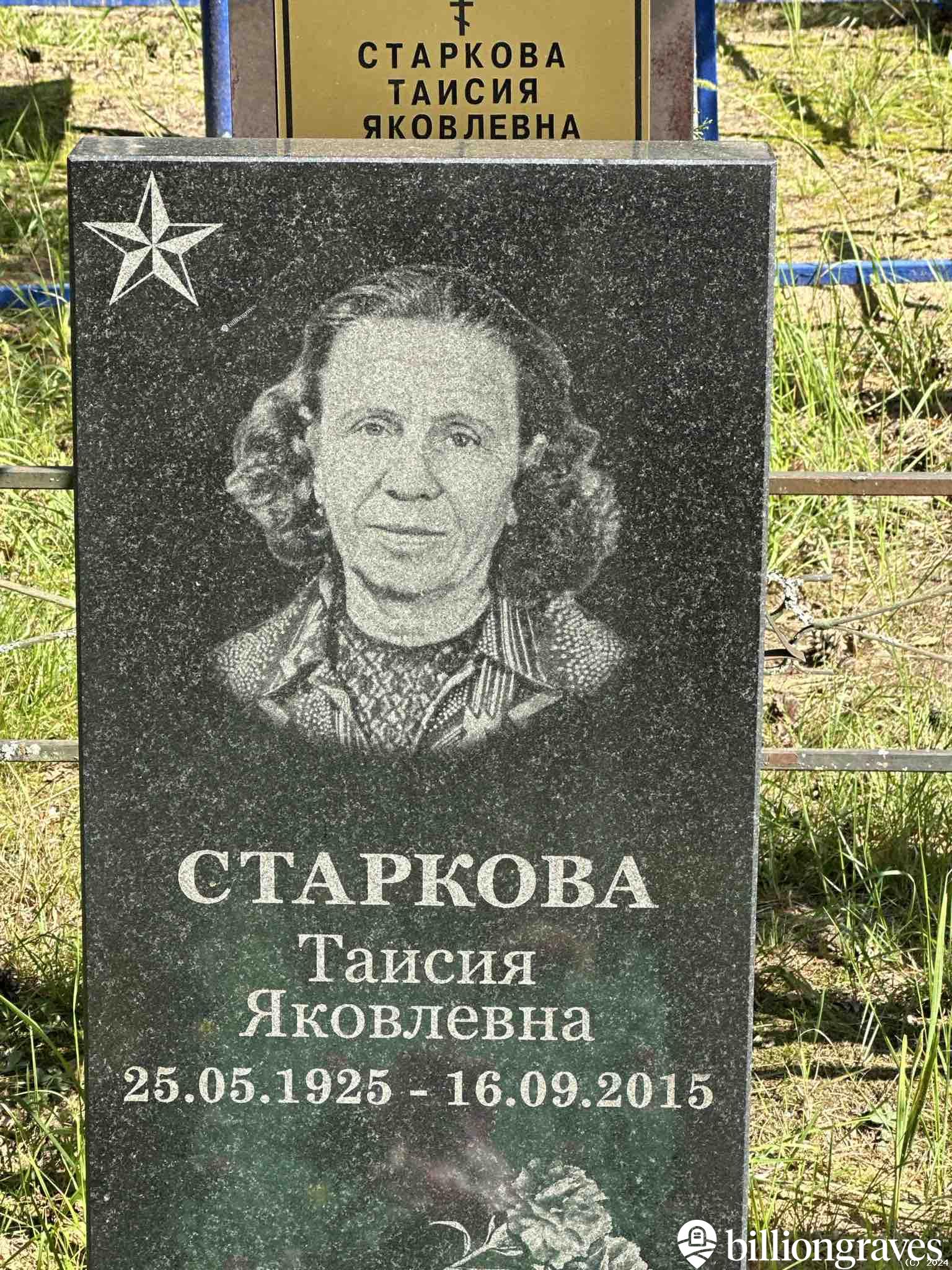 Старкова Таисия Яковлевна
