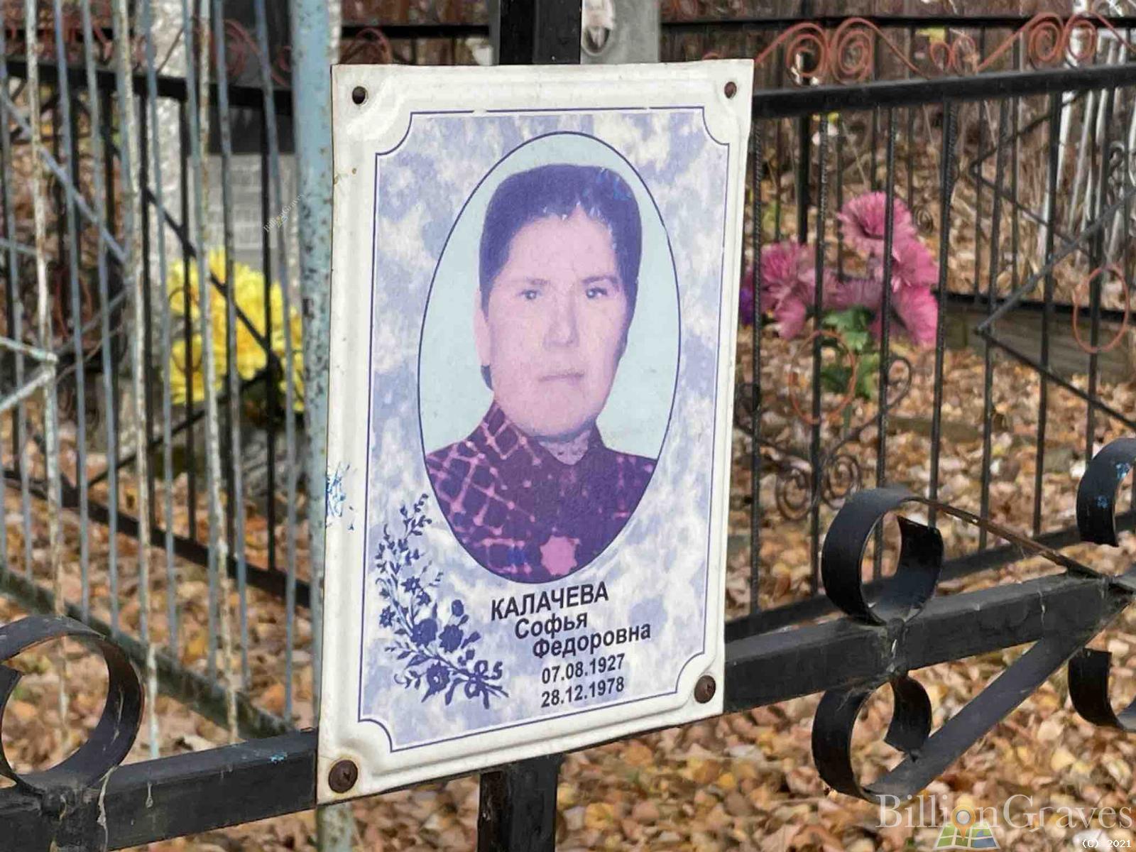 Калачева Софья Федоровна