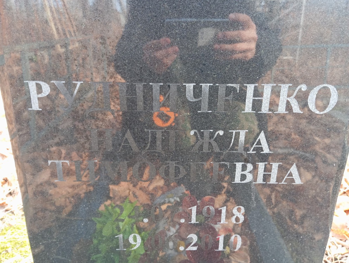 Рудниченко Надежда Тимофеевна