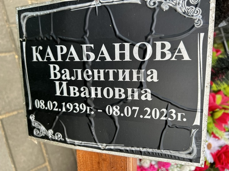 Карабанова