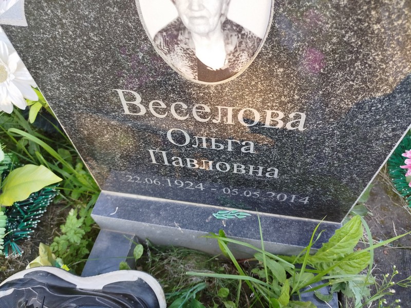 Веселова