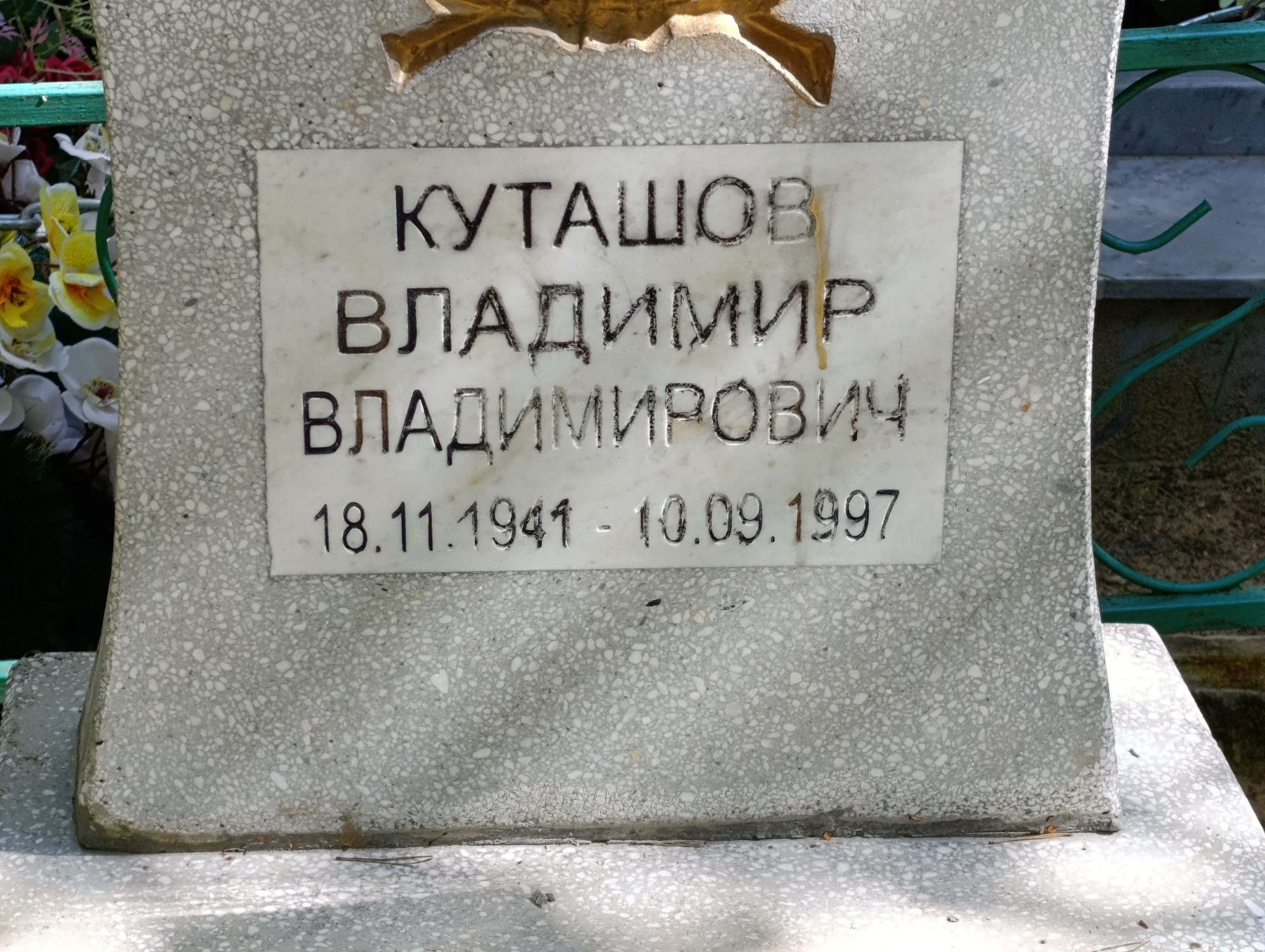Куташов Владимир Владимирович