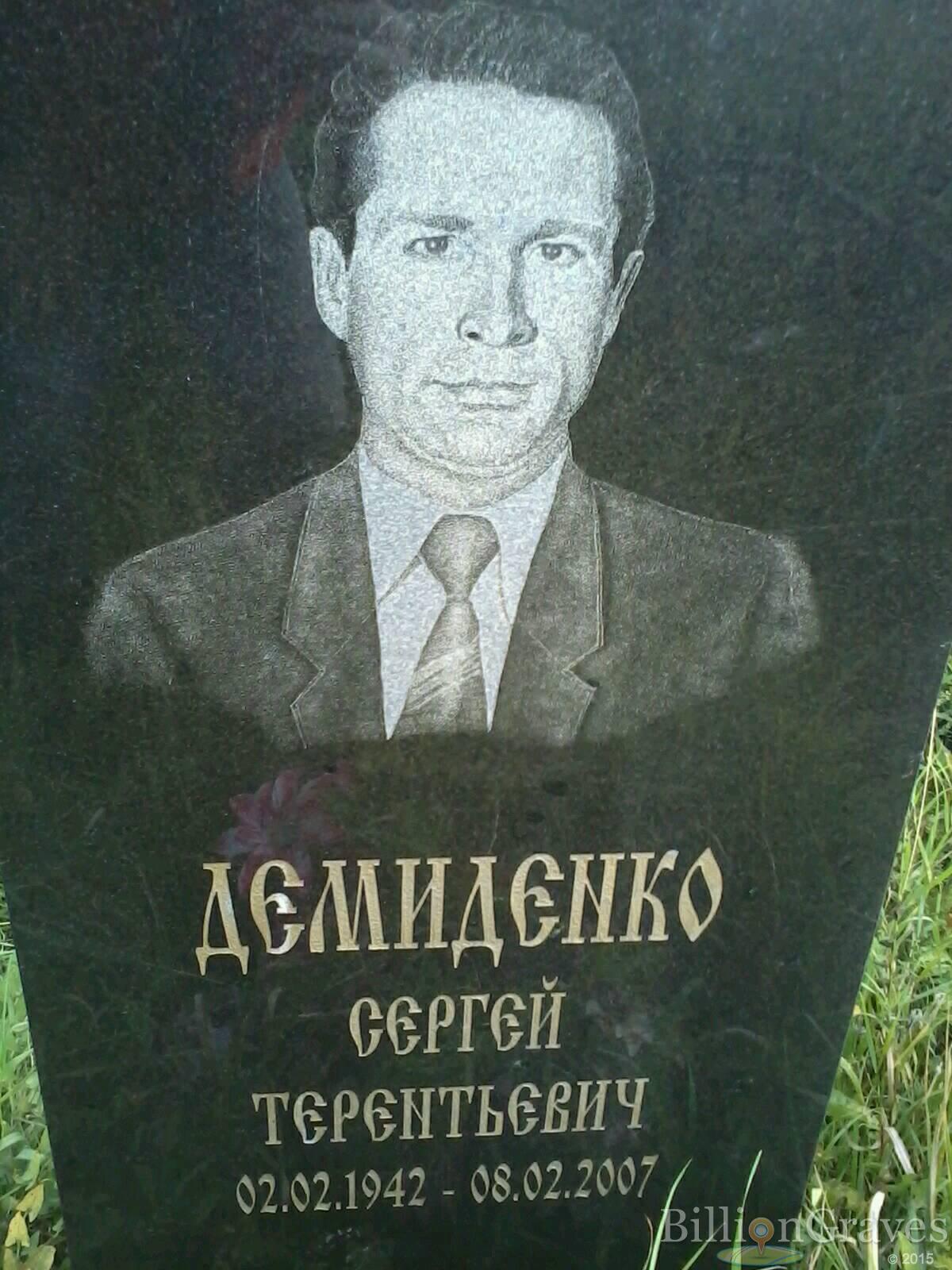Демиденко Сергей Терентьевич