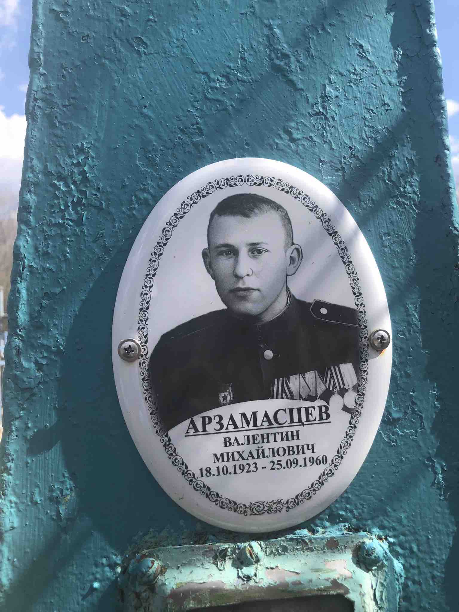 Арзамасцев Валентин Михайлович