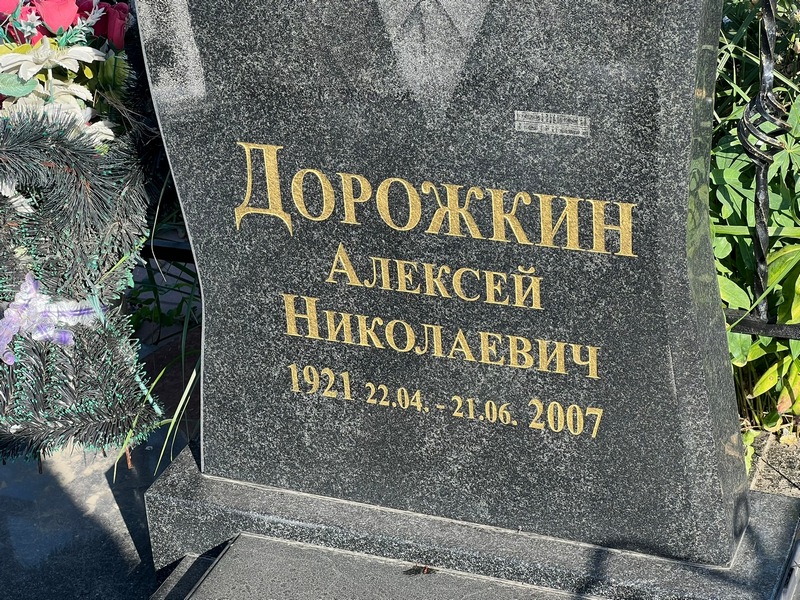 Дорожкин