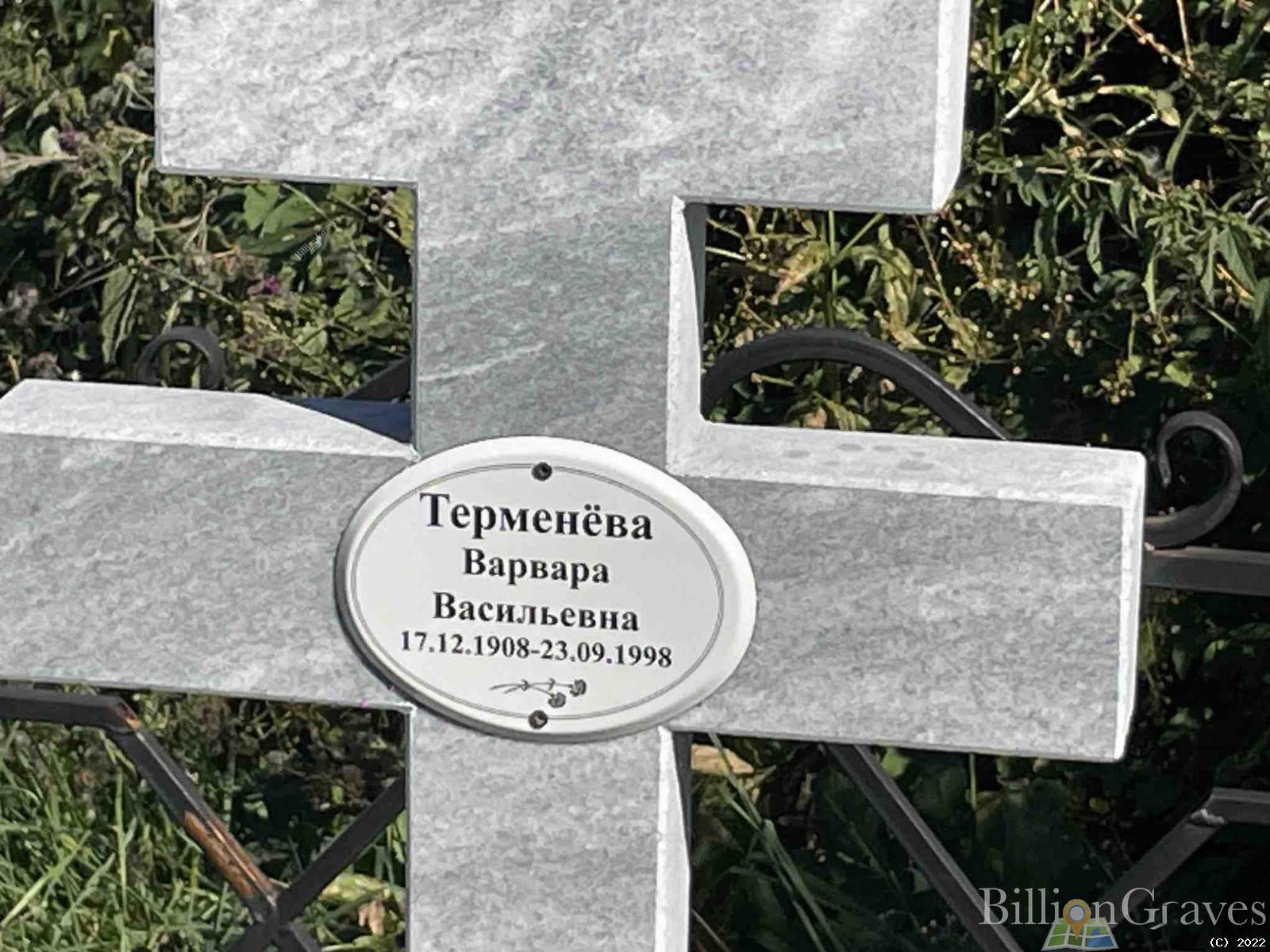 Терменёва Варвара Васильевна