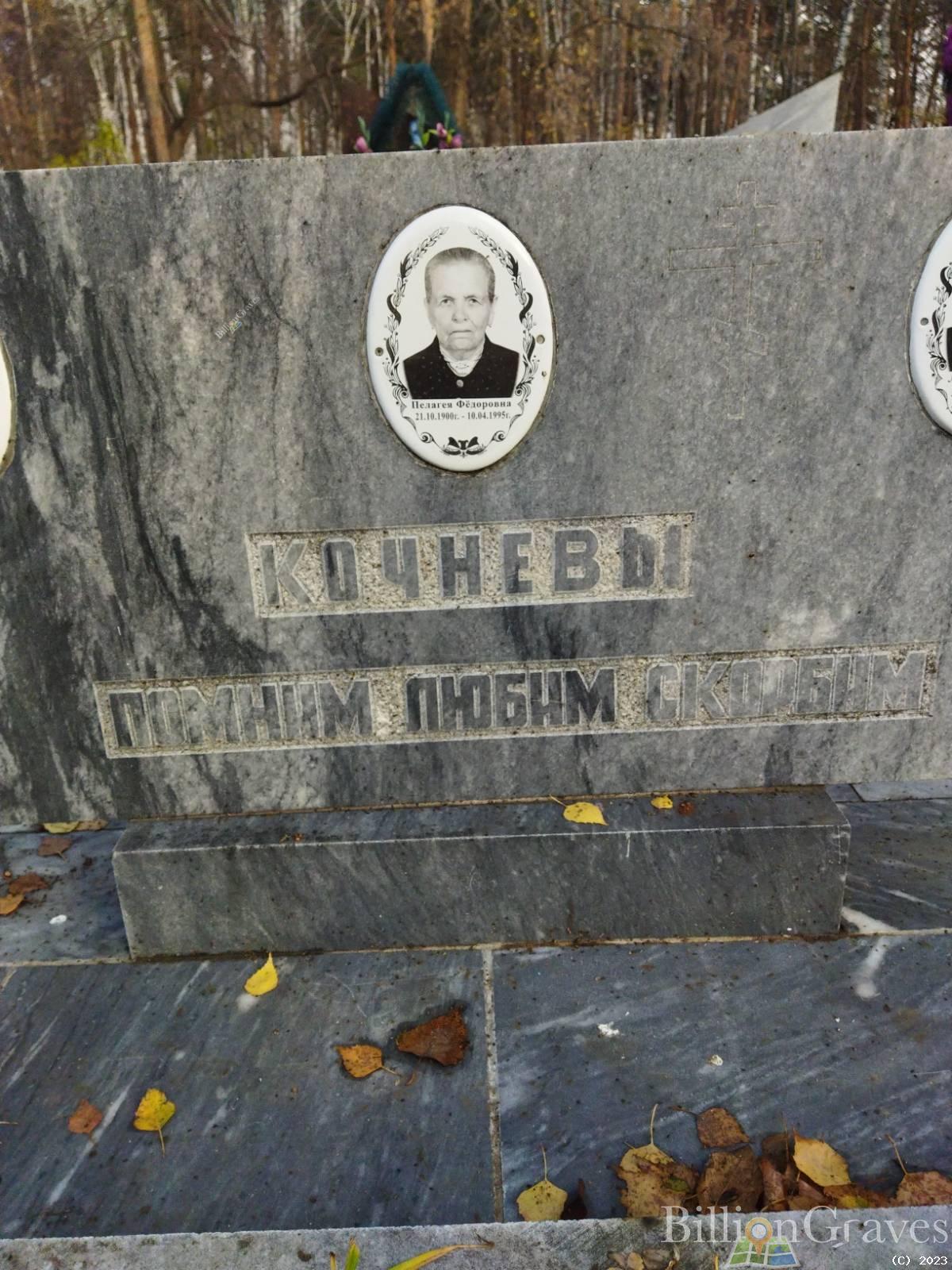 Кочнева Пелагея Федоровна