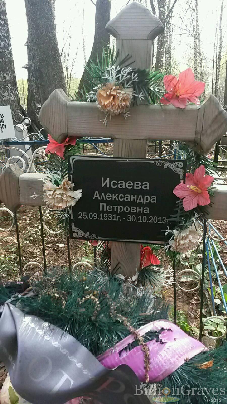 Исаева александра Петровна