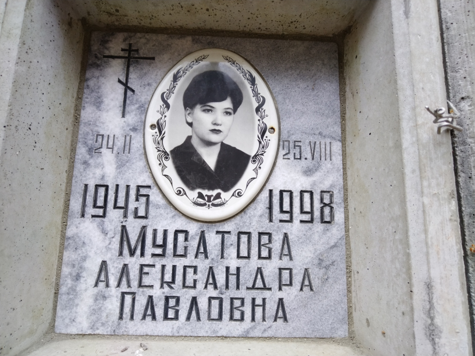 Мусатова Александра Павловна