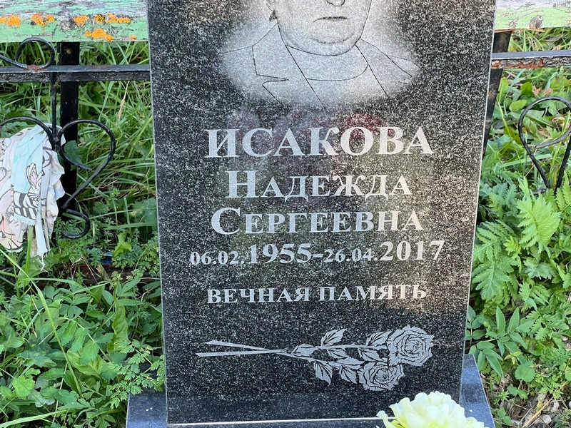 Исакова