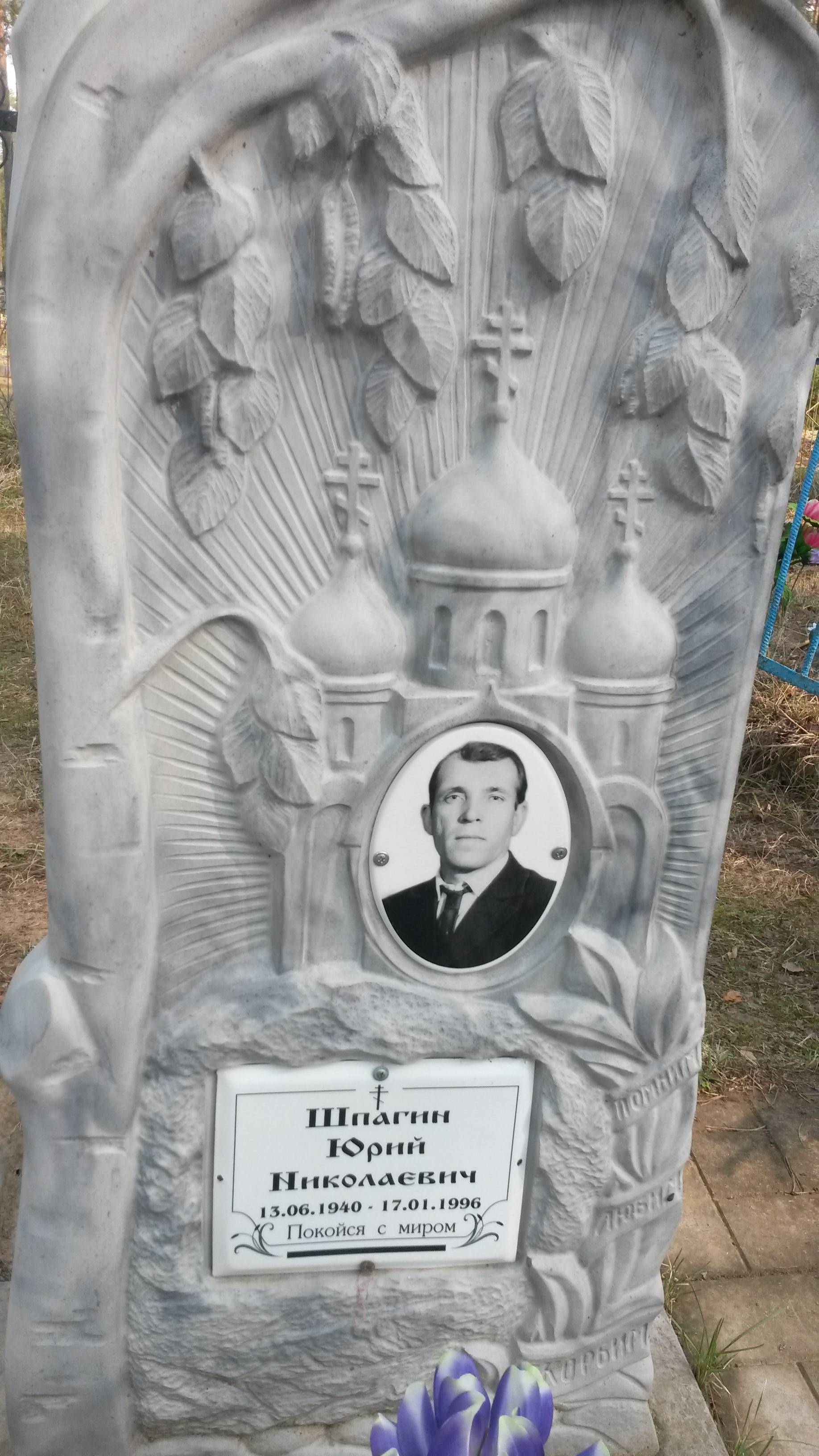 Шпагин Юрий Николаевич