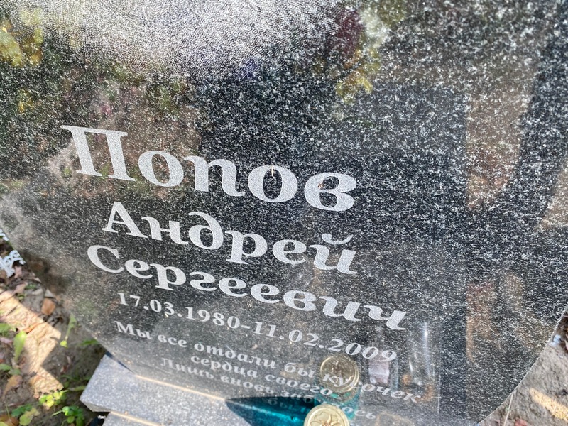 Попов