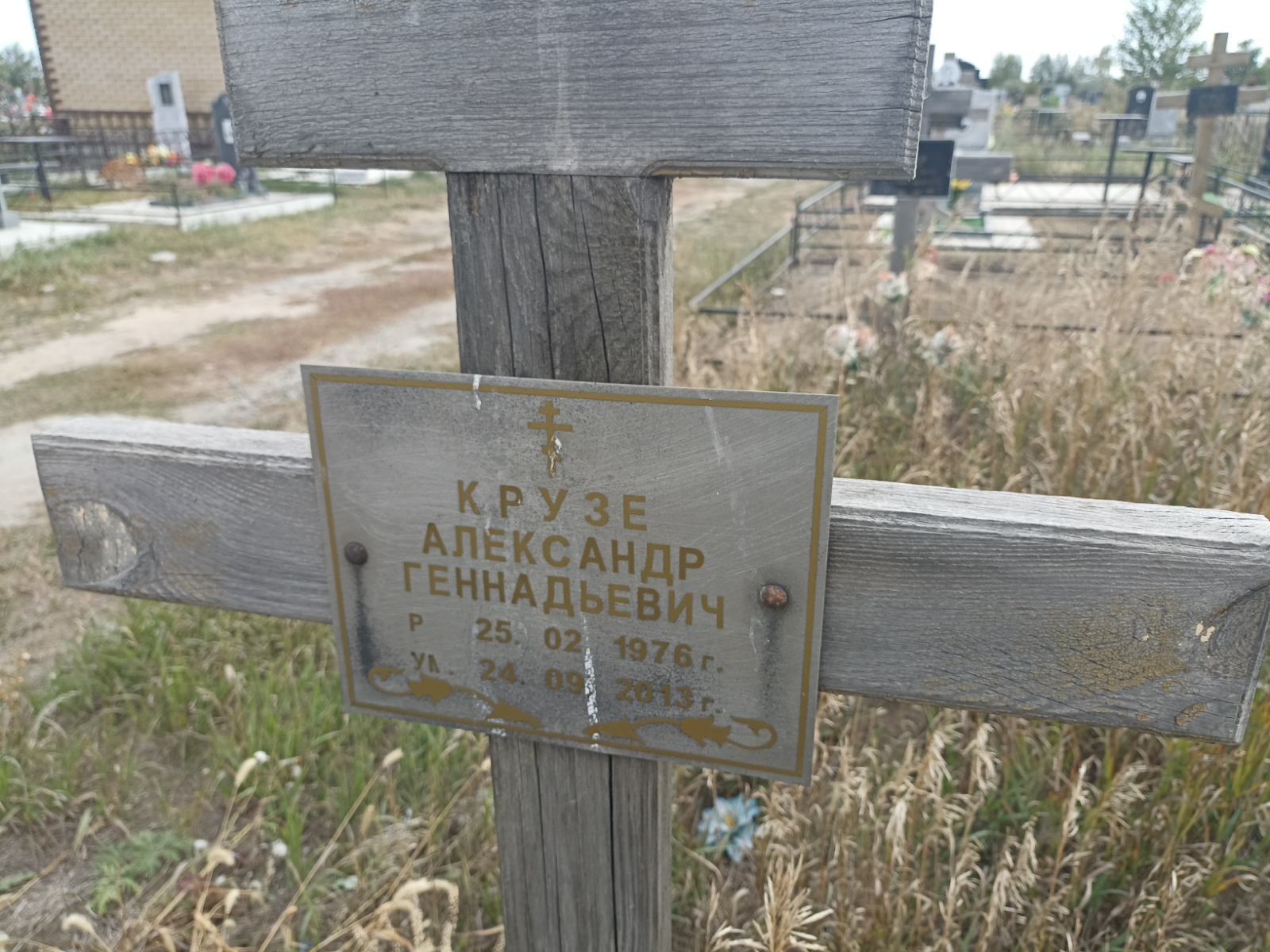 Крузе Александр Геннадьевич