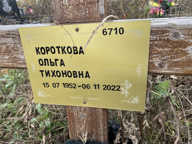 Короткова