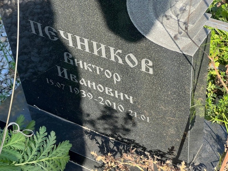 Печников
