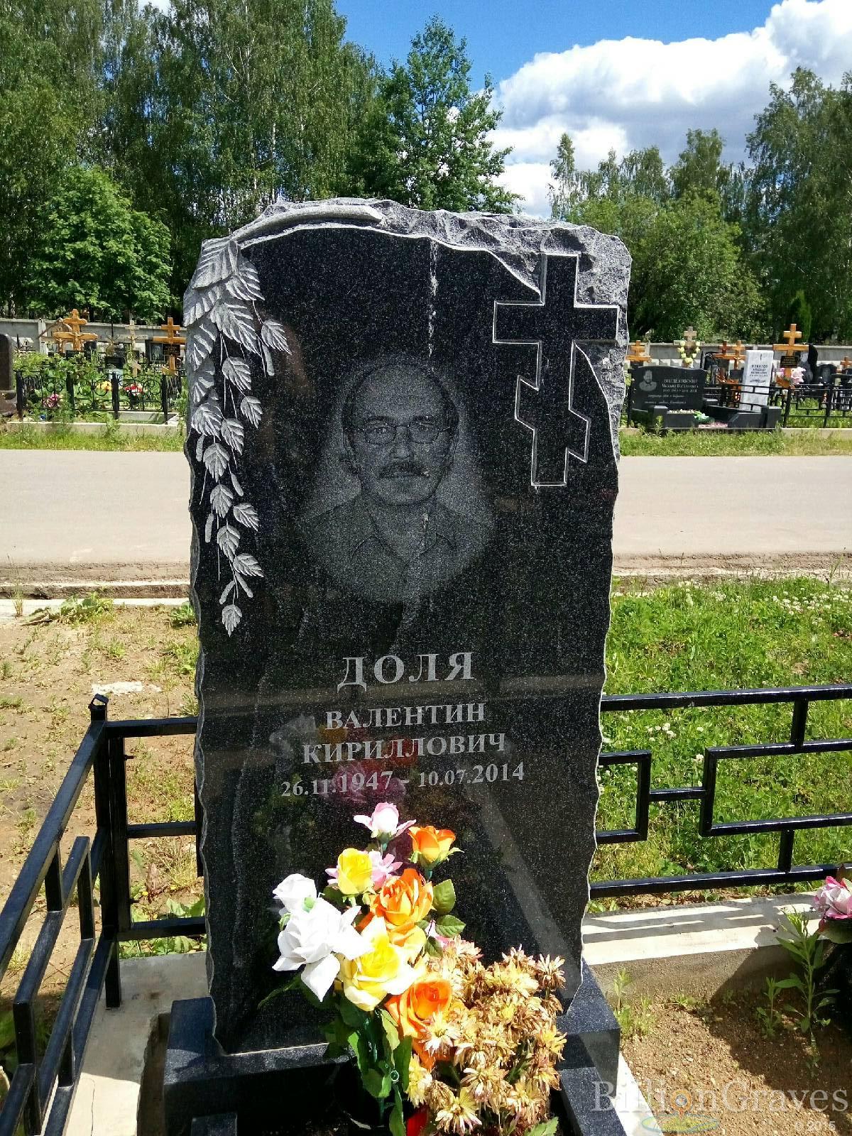 доля валентин кириллович