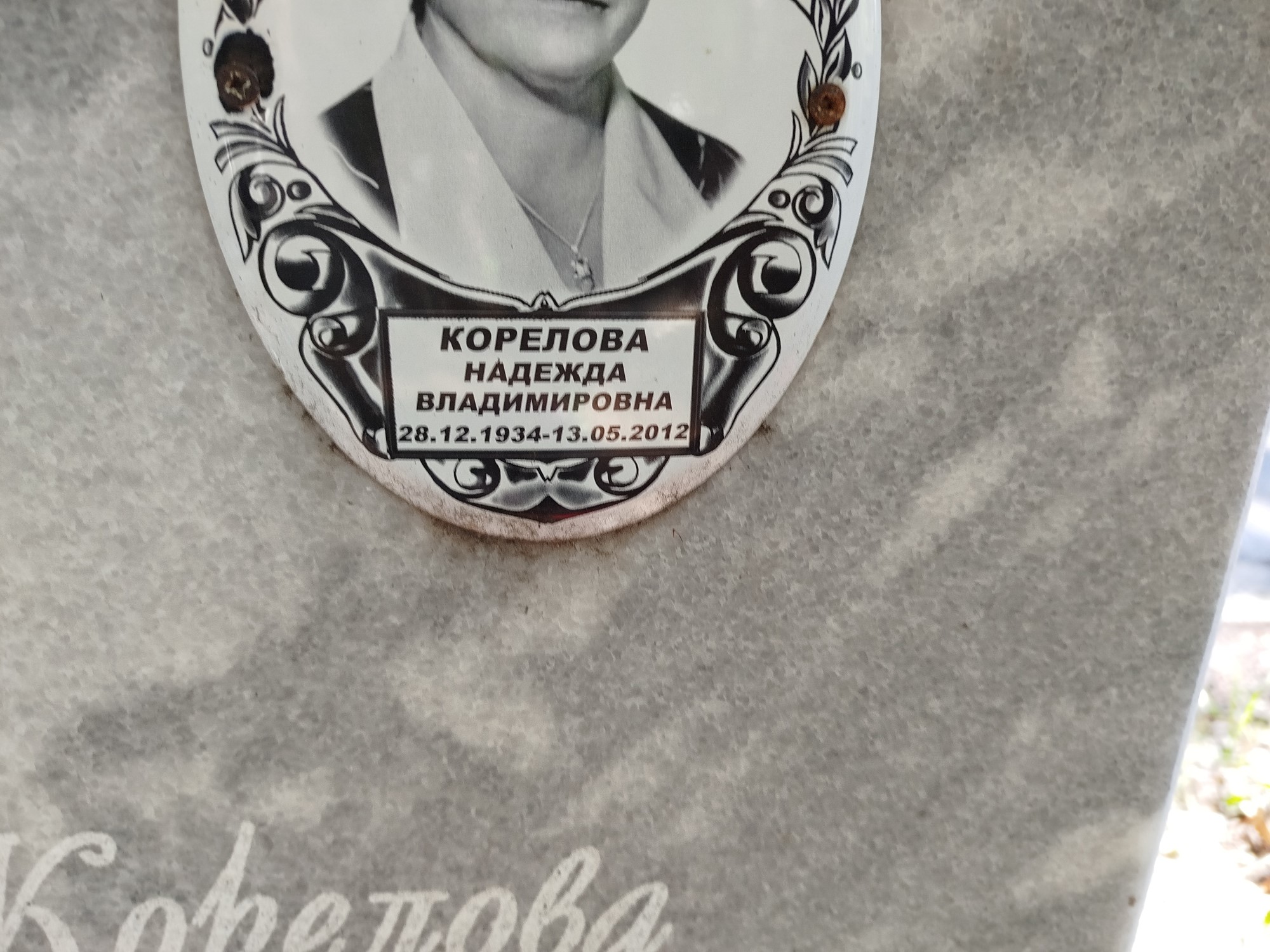 Корелова Надежда Владимировна