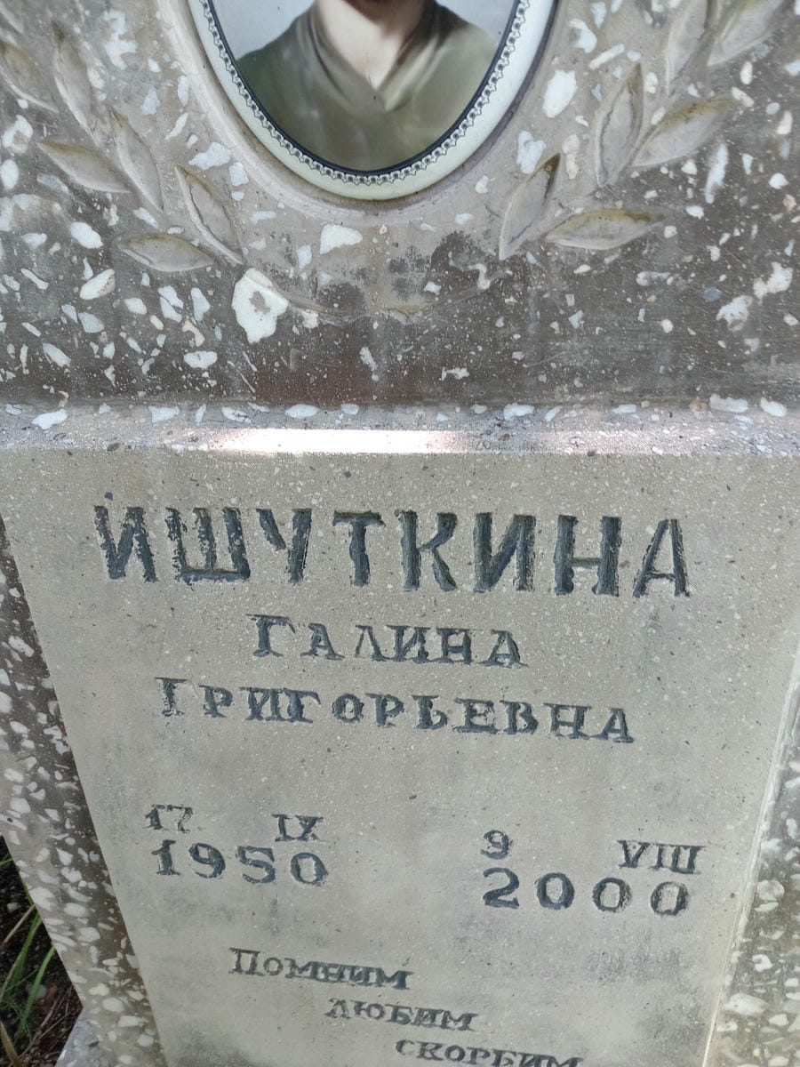 Ишуткина Галина Григорьевна