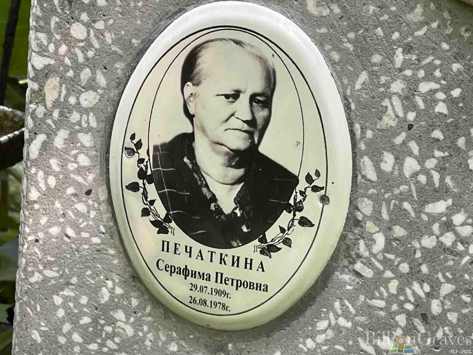 Печаткина Серафима Петровна