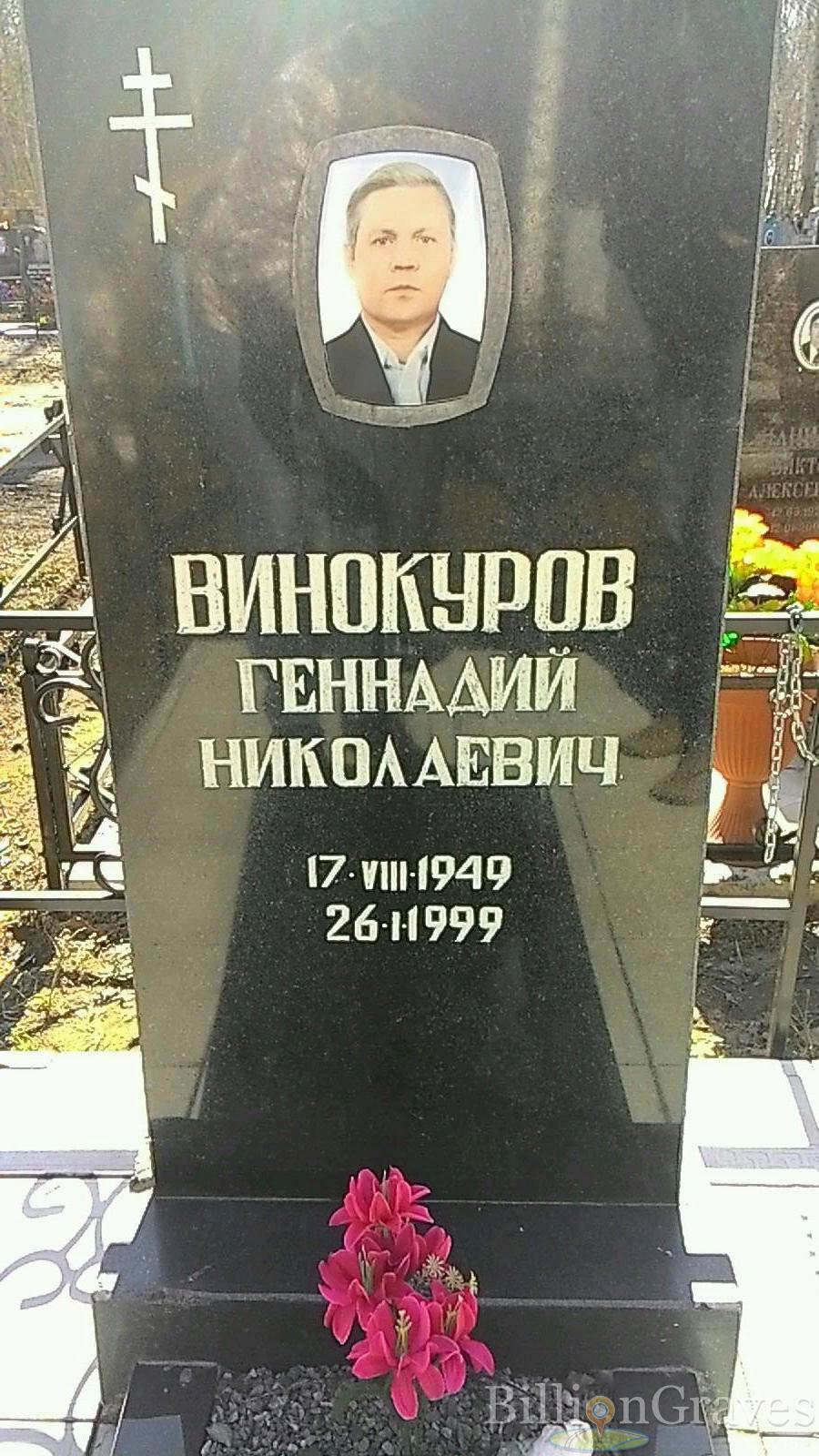 Винокуров Геннадий Николаевич