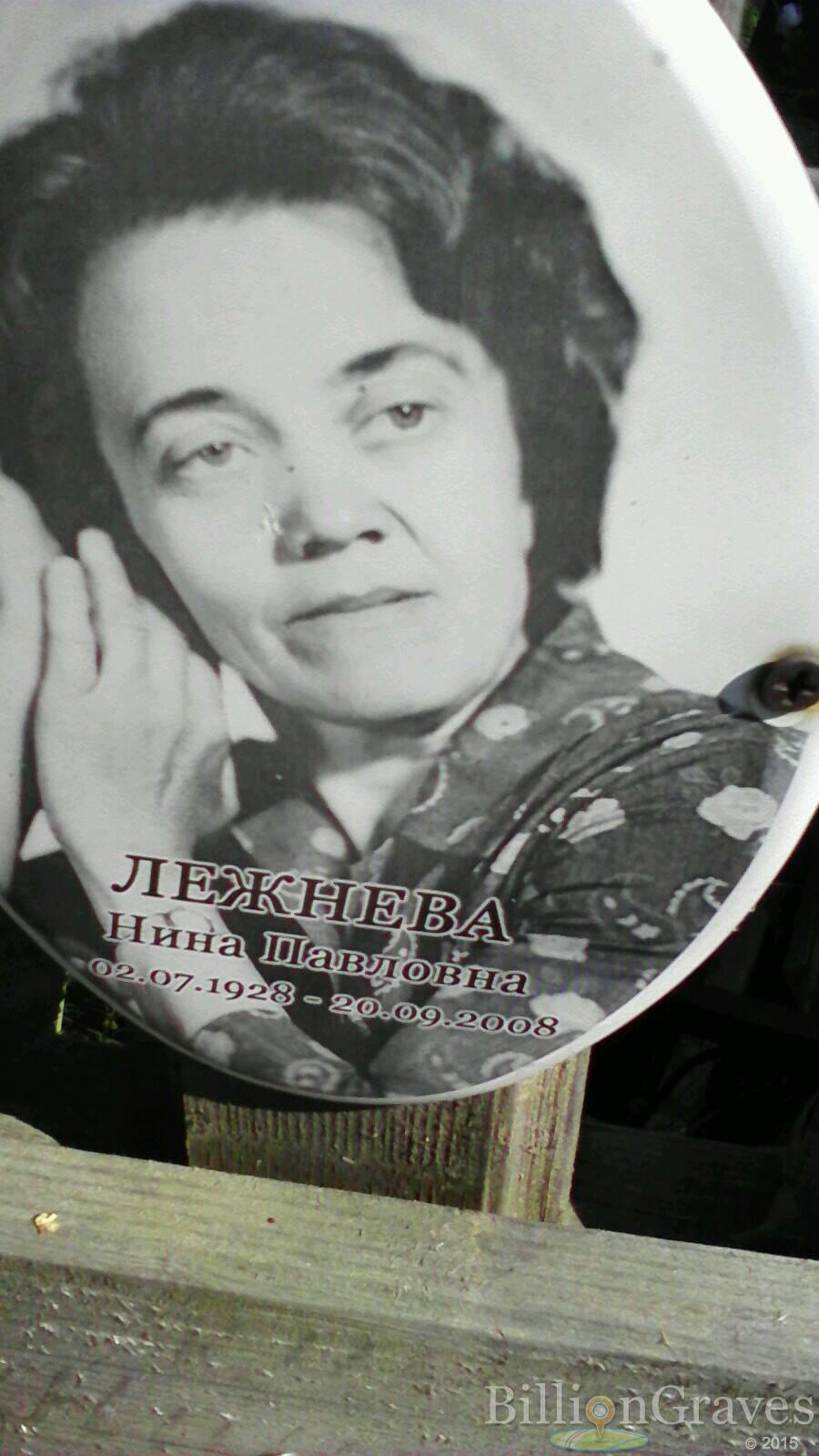 Лежнева Нина Павловна