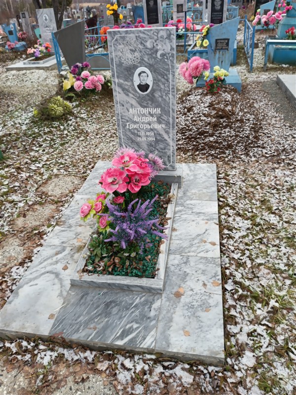 Антончик Андрей Григорьевич