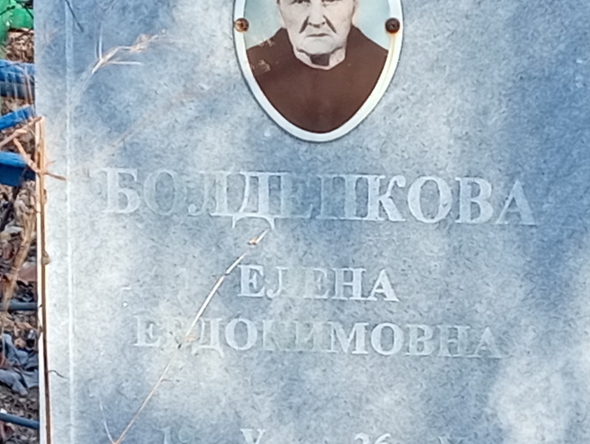 Болденкова Елена Ефдокимовна