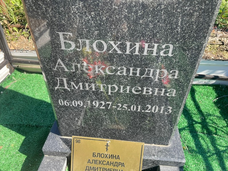 Блохина Александра Дмитриевна