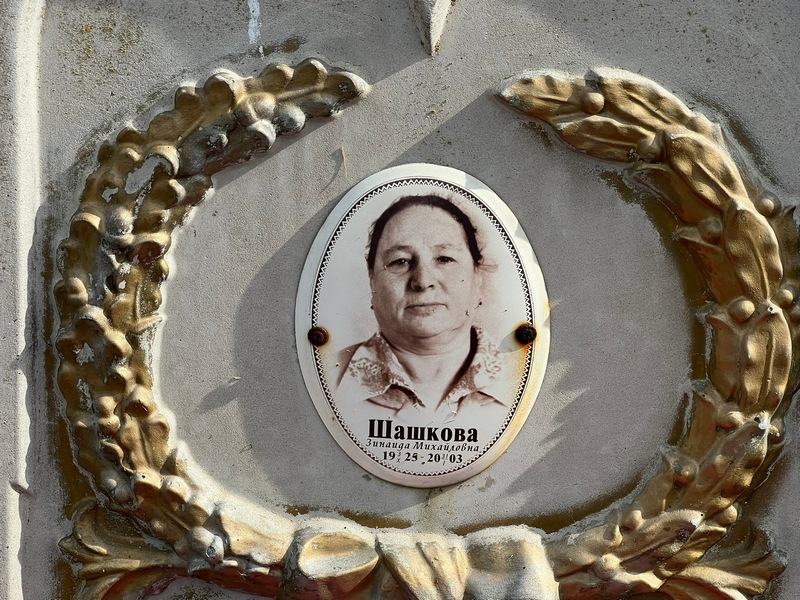 Шашкова