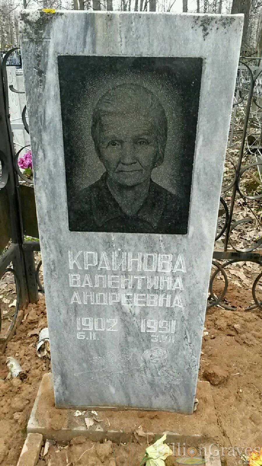 Крайнова Валентина Андреевна