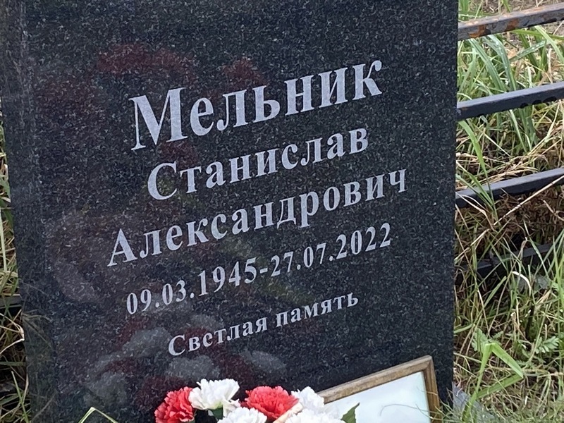 Станислав Мельник Александрович