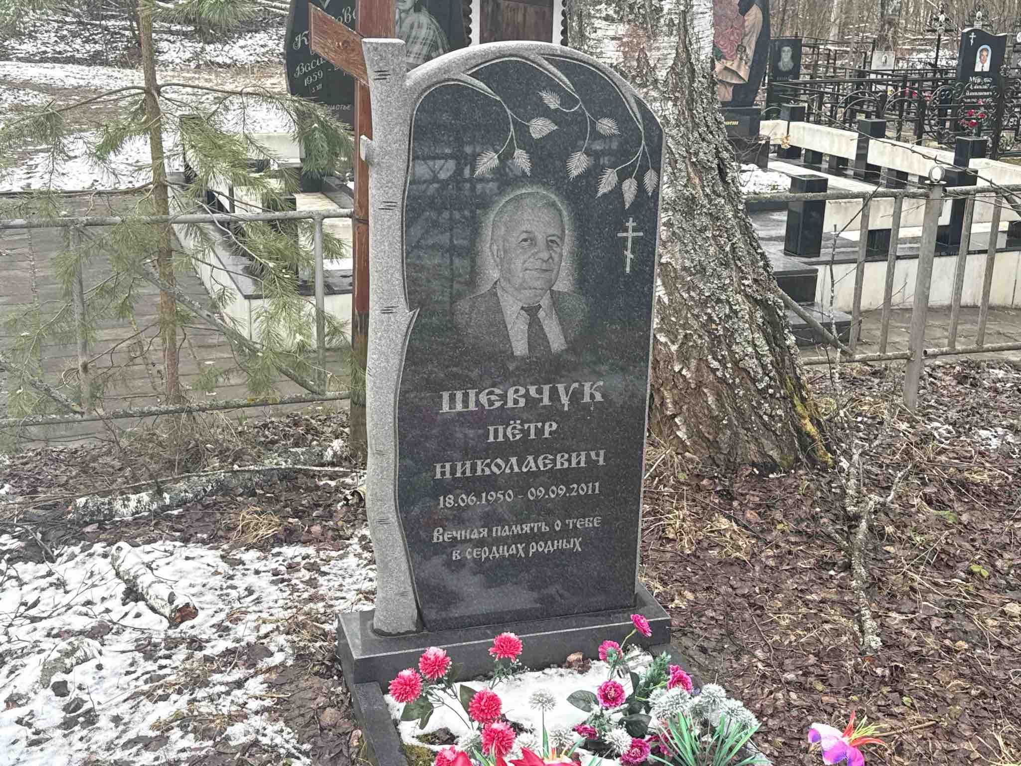 Шевчук Петр Николаевич