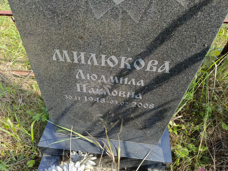 Милюкова